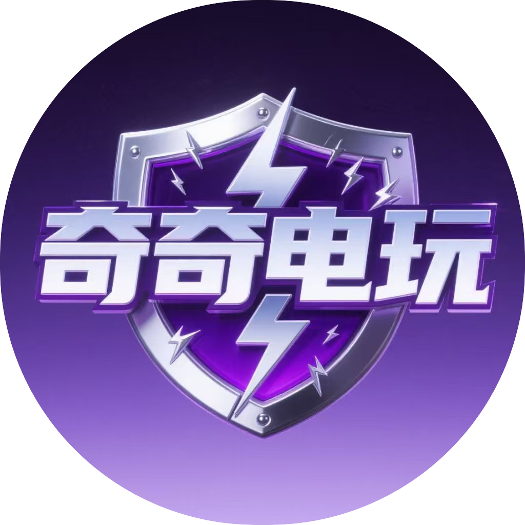 奇奇电玩